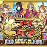 スクエニ、『交響性ミリオンアーサー』でガチャイベント「ラタフェス」を開催 8種類の強力な武器「円卓の騎士武器」が登場!