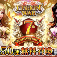エイチーム、『レギオンウォー』で7周年記念キャンペーンを開催 期間中15日目まで10連無料、最大150連が無料!