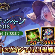 Cygames、『神撃のバハムート』で「サマーキャンペーン2018」第3弾を開催 輝宝石3000個がもらえる特別ログインボーナスなどを実施