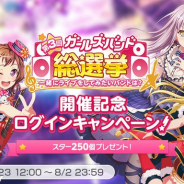 ブシロードとCraft Egg、『ガルパ』で「第3回ガールズバンド総選挙」の開催を記念したログインキャンペーンを実施中!