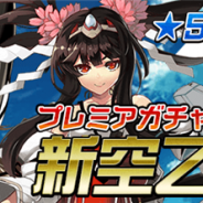 アメイジア、『空戦乙女-スカイヴァルキリーズ-』で★5空乙女の出現率がアップする「今年最初の新規空乙女登場」を開催