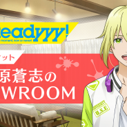 セガゲームス、『Readyyy!』のアイドルたちによる生配信を『SHOWROOM』で実施決定! 初回は摩天ロケット・藤原蒼志のバースデー配信
