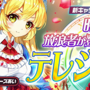 FUNPLE STREAM、『メリーガーランド』にてファイルーズあい演じる新キャラクター「テレジア」を実装!