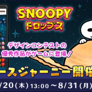 カプコン、『スヌーピードロップス』にて「PEANUTS FRIENDS CLUB」とのコラボイベントを開催!