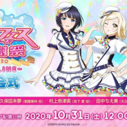 ブシロード、「スクフェスシリーズ感謝祭2020~ONLINE~」を31日12時より特設サイトで開催! 特別生放送配信決定