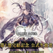 スクエニ、『ヴァルキリーアナトミア』が6月14日20時より「第1部完結記念 公式生放送」を実施 開催を予定している新コラボの情報も!?