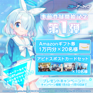 Yostar、『ブルーアーカイブ』で「事前登録開始キャンペーン 第1弾」を実施 Amazonギフト券やアビドスポストカードセットを抽選でプレゼント!