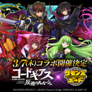 ガンホー、『サモンズボード』でアニメ「コードギアス 反逆のルルーシュ」との初コラボを開催決定! 総員コラボキャンペーン実施