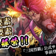 GAE、『三国烈覇』の事前登録者数が3万人を突破! 武将育成要素「武将強化」とPVP要素「闘技場」の情報を公開