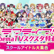 ブシロードとKLab、『ラブライブ!スクールアイドルフェスティバルALL STARS』で1月28日放送予定の特別番組のスペシャルゲスト情報を発表