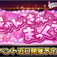 バンナム、『デレステ』で期間限定イベント「きゅん・きゅん・まっくす」を4月19日15時より開催