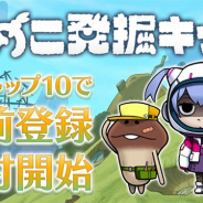 ビーワークス、なめこシリーズ最新作『なめこ発掘キット』の事前登録を開始 世界初のなめこの放置系発掘ゲーム