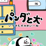ピコラ、漫画「パンダと犬」の放置シミュレーションゲーム『パンダと犬 いつでも犬かわいーぬ』の事前登録受付を開始