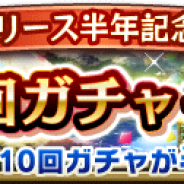 スクエニ、『グランマルシェの迷宮』でサービス開始半年を記念した「新キャラ登場!スターガチャ」の半額セールを実施