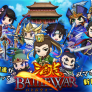 テンエイティ、香港のゲーム開発会社Run UpのSRPG『強者天下-WORRIER STORY-』の日本での独占配信権を獲得 『三国志バトルウォー』として今冬配信へ