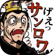 DeNA、「待てあわてるなこれは孔明の罠だ」…『三国志ロワイヤル』で横山光輝「三国志」とのコラボイベントを開催! あの名物キャラが続々参戦