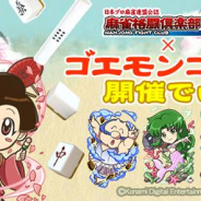 コナミアミューズメント、『麻雀格闘倶楽部Sp』で名作『がんばれゴエモン』とのコラボイベントを開催中
