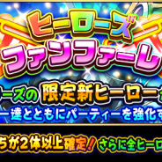 ドリコムとCC2、『フルボッコヒーローズX』でレアガチャ「ヒーローズファンファーレ」と「星屑の修練」クエストを開催中!
