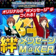 バンナム、『アイドルマスター SideM LIVE ON ST@GE!』でオリジナル絆メッセージが作れる特設サイトを公開 リアルイベントの開催も決定