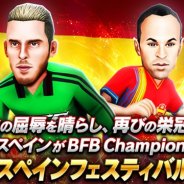 サイバード、『BFBチャンピオンズ2.0』で「スペインフェスティバル」を開催 ログインボーナスで豪華選手・アイテムがもらえる