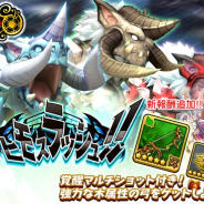 gumi、『スマッシュ&マジック』で人気イベントを復刻! マルチプレイに「ベヒモスラッシュ」が再登場