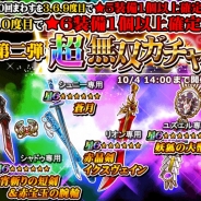 アルファポリス、『THE NEW GATE』でサービス開始1周年企画「超無双ガチャ」の第2弾を実施