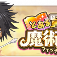 スクエニ、『とある魔術の禁書目録 幻想収束』でレイドイベント「とある賢者の魔術議論」を3月18日16時より開催