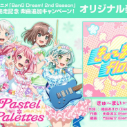 ブシロードとCraft Egg、『ガルパ』でアニメ「BanG Dream! 2nd Season」劇中歌でPastel*Palettesの新楽曲「きゅ~まい*flower」を追加
