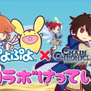 【速報】セガゲームス、「チェインクロニクル3』で『ぷよぷよ』コラボを開催決定!