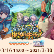 Happy Elements、『メルクストーリア』で「ゆるキャン△」とのコラボイベント&コラボスカウトを開催!
