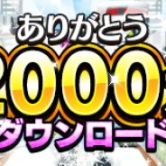 バタフライ、「モバ7」のスマートフォン向けアプリが総計2000万DLを突破! 記念キャンペーンを1月22日より実施