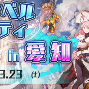 アソビモ、『アヴァベルオンライン-絆の塔-』全国オフラインイベント第3弾「アヴァベルパーティin愛知」を開催決定!