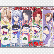 マーベラス、『戦刻ナイトブラッド』で2018年ゲーム内コラボ第2弾となる「おそ松さん」とのコラボイベント「神牙に吹き荒ぶ松旋風」を開始