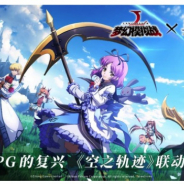 日本ファルコム、ストーリーRPG『英雄伝説 空の軌跡』で『ラングリッサー』とコラボ第2弾を1月31日から開催 演奏家オリビエ・レンハイム登場!!