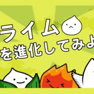 四荒八極、『育成カジュアルゲーム★スライムを進化してみよう』をauスマートパスで配信開始 スライムたちを合体させて新種を生み出そう
