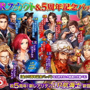 コーエーテクモ、『大航海時代Ⅴ』で「シリーズ5周年記念キャンペーン」を開催! 新レアリティ導入で強力なLR航海士が登場