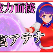 Netmarble、『THE KING OF FIGHTERS ALLSTAR』でVtuber「麻宮アテナ」の動画第二弾を公開!