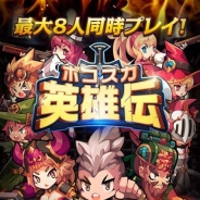 CNCSTREAM、新作『ボコスカ英雄伝』のAndroid版の事前登録を開始 iOS版は既に事前登録者数2万人を突破…1万人突破の特典が確定!
