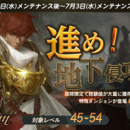 NCジャパン、『リネージュM』でレベル54以下向けの期間限定特殊ダンジョン「地下侵攻路」開催! レベル50以上向け新イベント「幸せの守護者」も