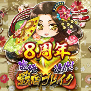 マイネットゲームス、『究極×進化!戦国ブレイク』で「ツクヨミガチャ」に新武将を追加 8周年をCP開催
