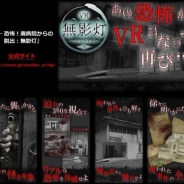 人気ホラーゲームアプリがVRホラーゲームになって登場! 日本エンターとザイザックスが『【VR版】 改・恐怖!廃病院からの脱出:無影灯』を共同開発