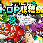 アソビズム、『城とドラゴン』で「トロフィーバトル 秋のトロP収穫祭」を20日より開催!