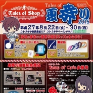 コトブキヤ秋葉原館、限定グッズ販売や縁日など盛りだくさんの『テイルズ オブ 夏祭り2015』を開催決定…テイルズオブカフェ出張所や来場者特典も