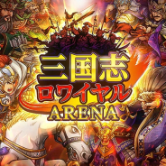 リアルタイム戦略バトルゲーム『三国志ロワイヤル アリーナ』配信開始!