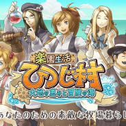 サクセス、牧場シミュレーション『楽園生活 ひつじ村~大地の恵みと冒険の海』を配信開始!