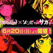 【速報4】ブシロードとCraft Egg、『ガルパ』×『ゾンビランドサガ リベンジ』コラボを6月20日より開催決定!