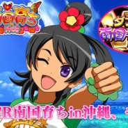 バタフライ、「CR南国育ちin沖縄」のシミュレータアプリをiOS版「モバ7」で配信開始