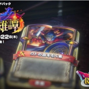 スクエニ、『ドラゴンクエストライバルズ』が11月22日のメンテナンス内容を公開 第5弾カードパック「勇気の英雄譚」販売開始や各種キャンペーン実施など