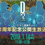 セガゲームス、『D×2 真・女神転生リベレーション』のサービス開始1周年を記念した公開生放送を1月14日に実施!