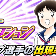 KLab、『キャプテン翼 ~たたかえドリームチーム~』で「早苗のスターセレクション」…レオ、リバウール、ステファン・レヴィンをピックアップ!